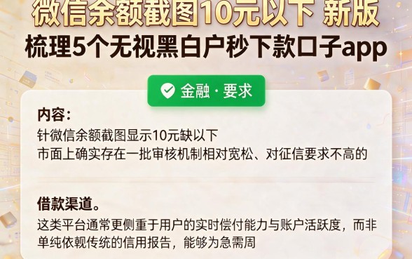 微信余额截图10元以下 新版,梳理5个无视黑白户秒下款口子app
