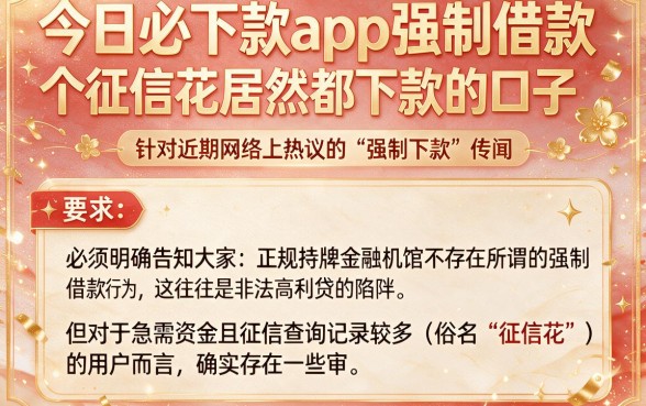 今日必下款app强制借款，概括五个征信花居然都下款的口子