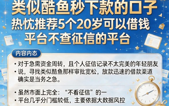 类似酷鱼秒下款的口子,热忱推荐5个20岁可以借钱平台不查征信的平台