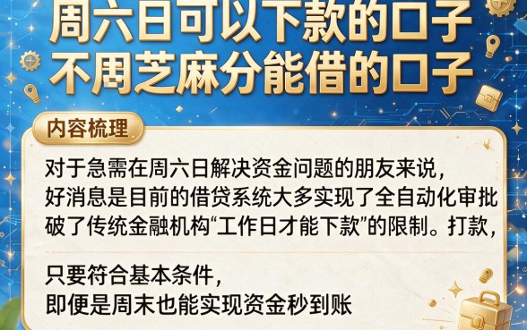周六日可以下款的口子，梳理五个不用芝麻分能借的口子