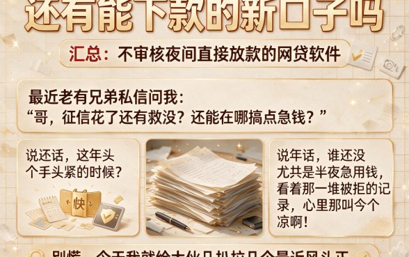还有能下款的新口子吗，汇总五个不审核夜间直接放款的网贷软件
