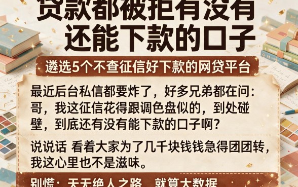 贷款都被拒有没有还能下款的口子,遴选5个不查征信好下款的网贷平台