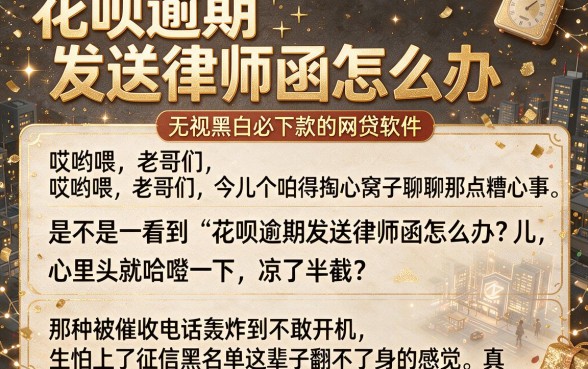 花呗逾期发送律师函怎么办,整理五个无视黑白必下款的网贷软件