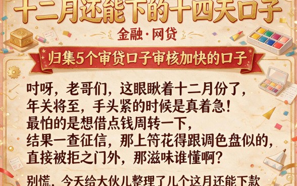 十二月还能下的十四天口子,归集5个审贷口子审核加快的口子