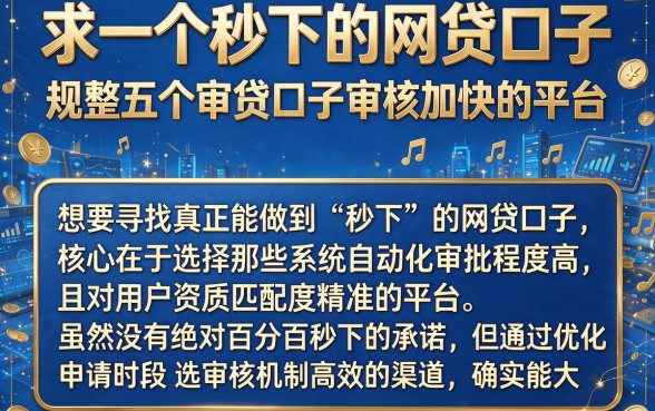 求一个秒下的网贷口子，规整五个审贷口子审核加快的平台