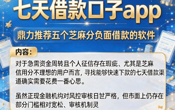 七天借款口子app,鼎力推荐五个芝麻分负面借款的软件