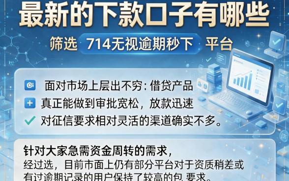 最新的下款口子有哪些,筛选五个714无视逾期秒下的平台