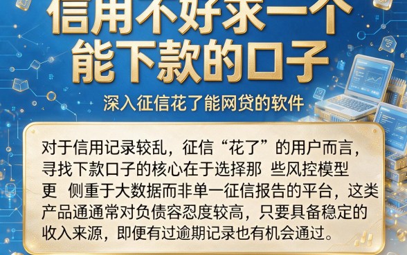 信用不好求一个能下款的口子,深入剖析五个征信花了能网贷的软件
