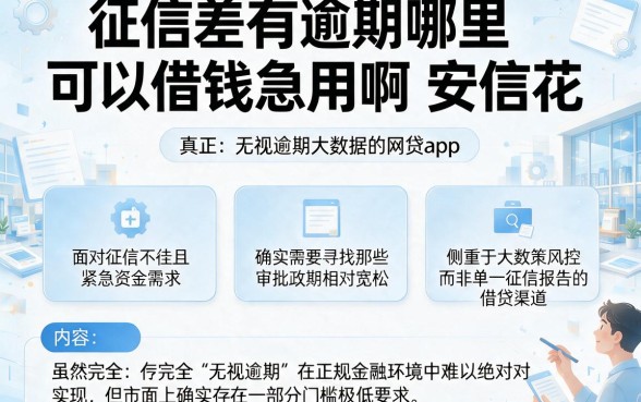 征信差有逾期哪里可以借钱急用啊安信花，理出5个真正无视逾期大数据的网贷app
