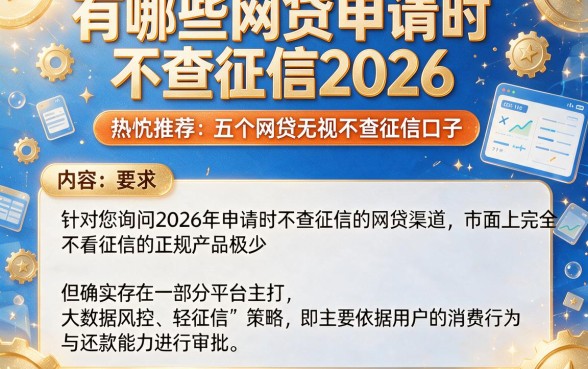有哪些网贷申请时不查征信2026,热忱推荐五个网贷无视不查征信口子