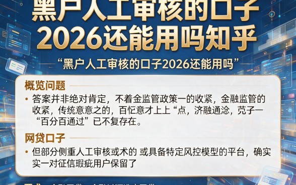 黑户人工审核的口子2026还能用吗知乎,概览五个能百分百通过的网贷口子