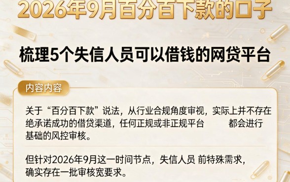 2026年9月百分百下款的口子,梳理5个失信人员可以借钱的网贷平台
