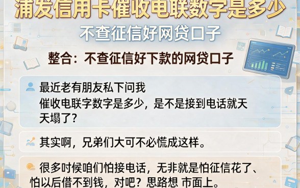 浦发信用卡催收电联数字是多少,整合五个不查征信好下款的网贷口子