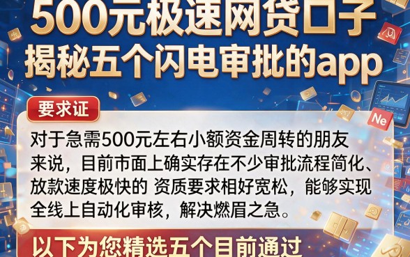 500元极速网贷口子,揭秘五个闪电审批的app