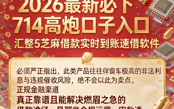 2026最新必下714高炮口子入口,汇整5个芝麻借款实时到账速借软件