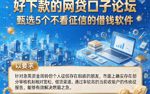 好下款的网贷口子论坛,甄选5个不看征信的借钱软件