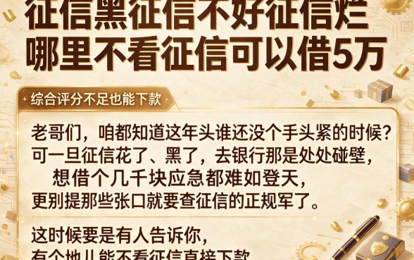 征信黑征信不好征信烂哪里不看征信可以借5万，胪列5个综合评分不足也能下款的网贷