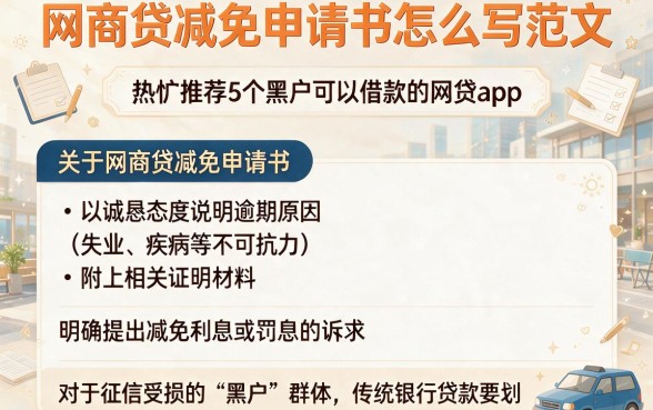 网商贷减免申请书怎么写范文,热忱推荐5个黑户可以借款的网贷app