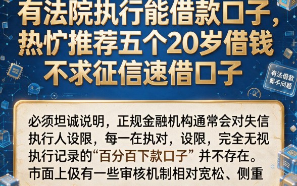 有法院执行能借款口子,热忱推荐五个20岁借钱不求征信速借口子