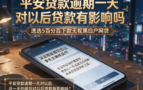 平安贷款逾期一天对以后贷款有影响吗，遴选5个百分百下款无视黑白户网贷