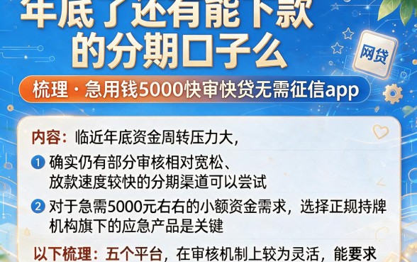 年底了还有能下款的分期口子么,梳理五个急用钱5000快审快贷无需征信app