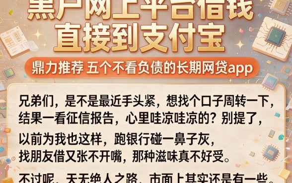 黑户网上平台借钱直接到支付宝,鼎力推荐五个不看负债的长期网贷app