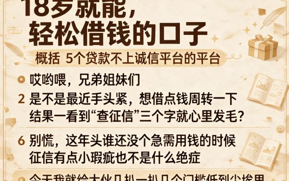 18岁就能轻松借钱的口子，概括5个贷款不上诚信平台的平台