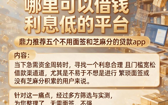 哪里可以借钱利息低的平台,鼎力推荐五个不用面签和芝麻分的贷款app
