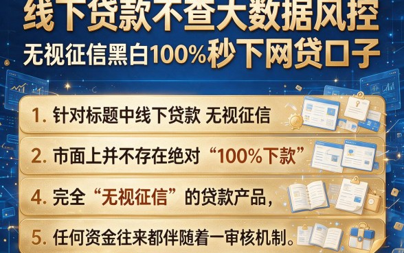 线下贷款不查大数据风控,归纳五个无视征信黑白100%秒下网贷口子
