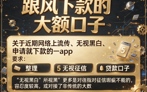 跟风下款的大额口子,整理5个无视黑白无视征信申请就下款的app