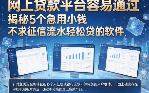 网上贷款平台容易通过,揭秘5个急用小钱不求征信流水轻松贷的软件