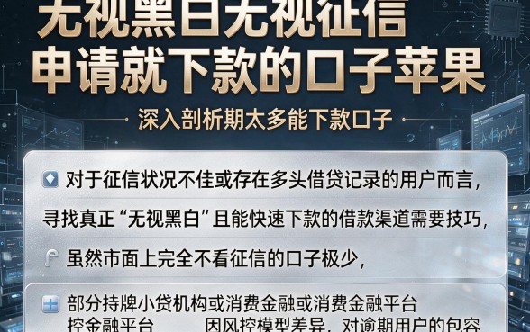 无视黑白无视征信申请就下款的口子苹果,深入剖析五个逾期太多能下款口子