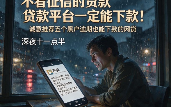 不看征信的贷款平台一定能下款，诚意推荐五个黑户逾期也能下款的网贷