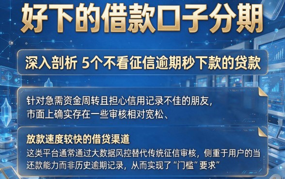 好下的借款口子分期,深入剖析5个不看征信逾期秒下款的贷款