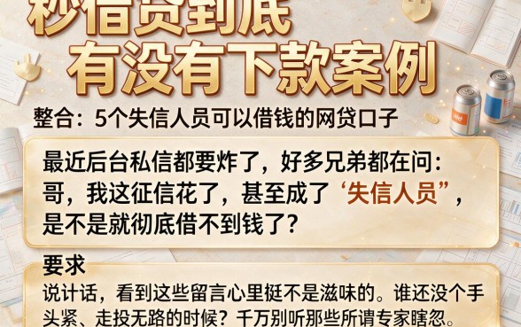 秒借贷到底有没有下款案例,整合5个失信人员可以借钱的网贷口子