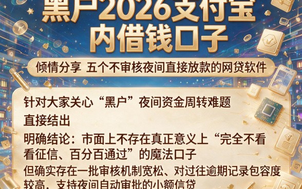 黑户2026支付宝内借钱口子,倾情分享五个不审核夜间直接放款的网贷软件