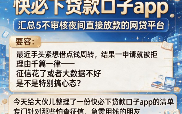 快必下贷款口子app，汇总5个不审核夜间直接放款的网贷平台