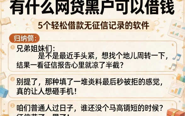 有什么网贷黑户可以借钱,归纳5个轻松借款无征信记录的软件