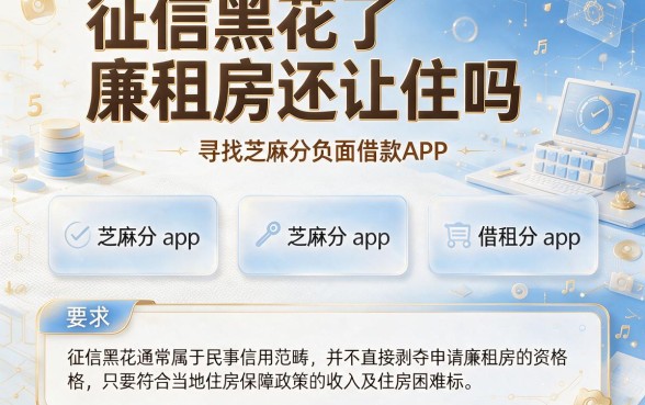 征信黑花了廉租房还让住吗，整理5个芝麻分负面借款的app