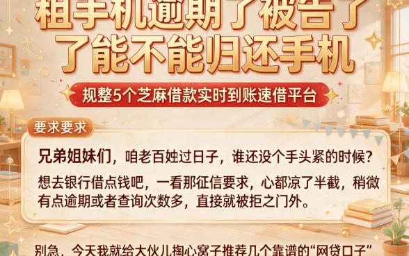 租手机逾期了被告了能不能归还手机，规整5个芝麻借款实时到账速借平台