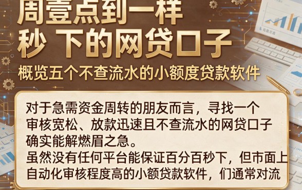 周壹点到一样秒下的网贷口子,概览五个不查流水的小额度贷款软件