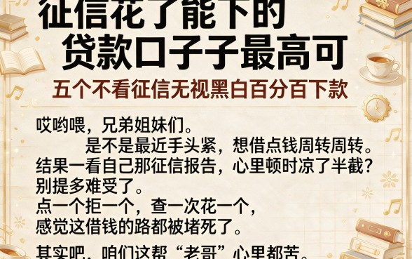 征信花了能下的贷款口子最高可,概览五个不看征信无视黑白百分百下款