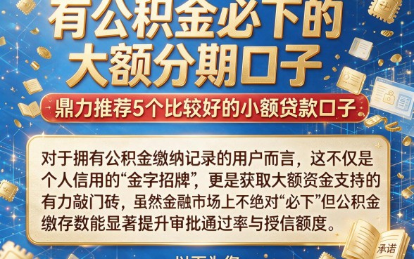 有公积金必下的大额分期口子,鼎力推荐5个比较好的小额贷款口子
