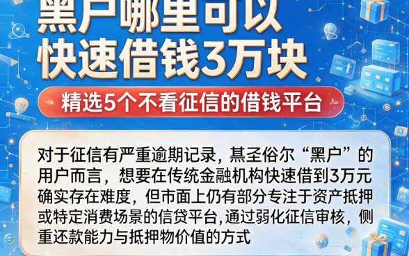 黑户哪里可以快速借钱3万块,精选5个不看征信的借钱平台