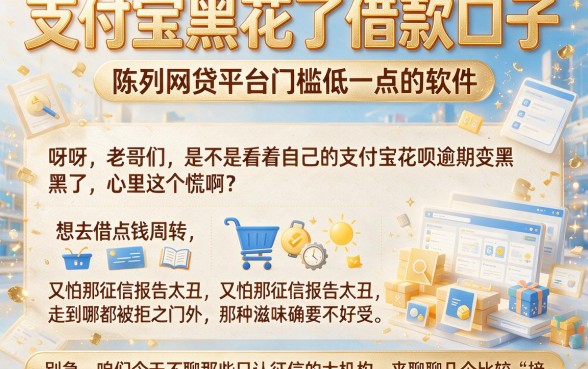 支付宝黑花了借款口子,陈列五个网贷平台门槛低一点的软件