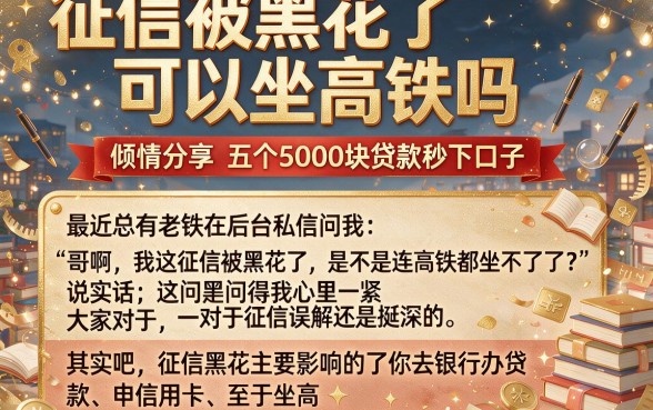 征信被黑花了可以坐高铁吗,倾情分享五个5000块贷款秒下口子