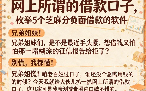 网上所谓的借款口子,枚举5个芝麻分负面借款的软件