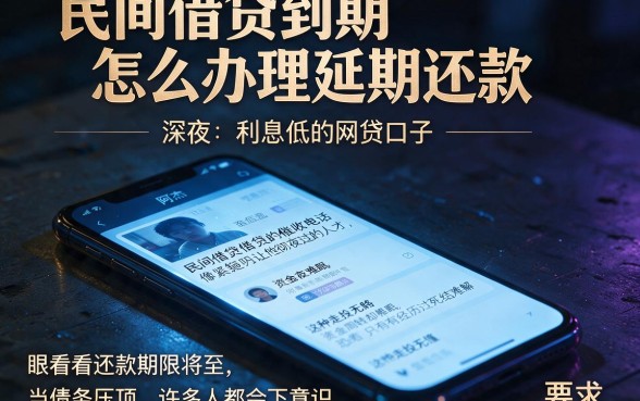 民间借贷到期怎么办理延期还款，概括五个利息低的网贷口子