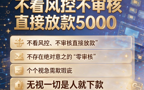 不看风控不审核直接放款5000,筛选五个无视一切是人就下款