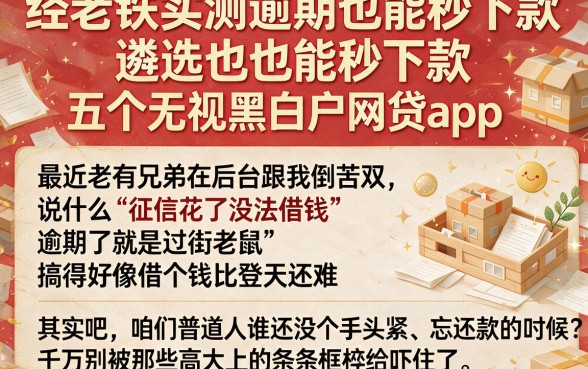 经老铁实测逾期也能秒下款,遴选五个无视黑白户网贷app